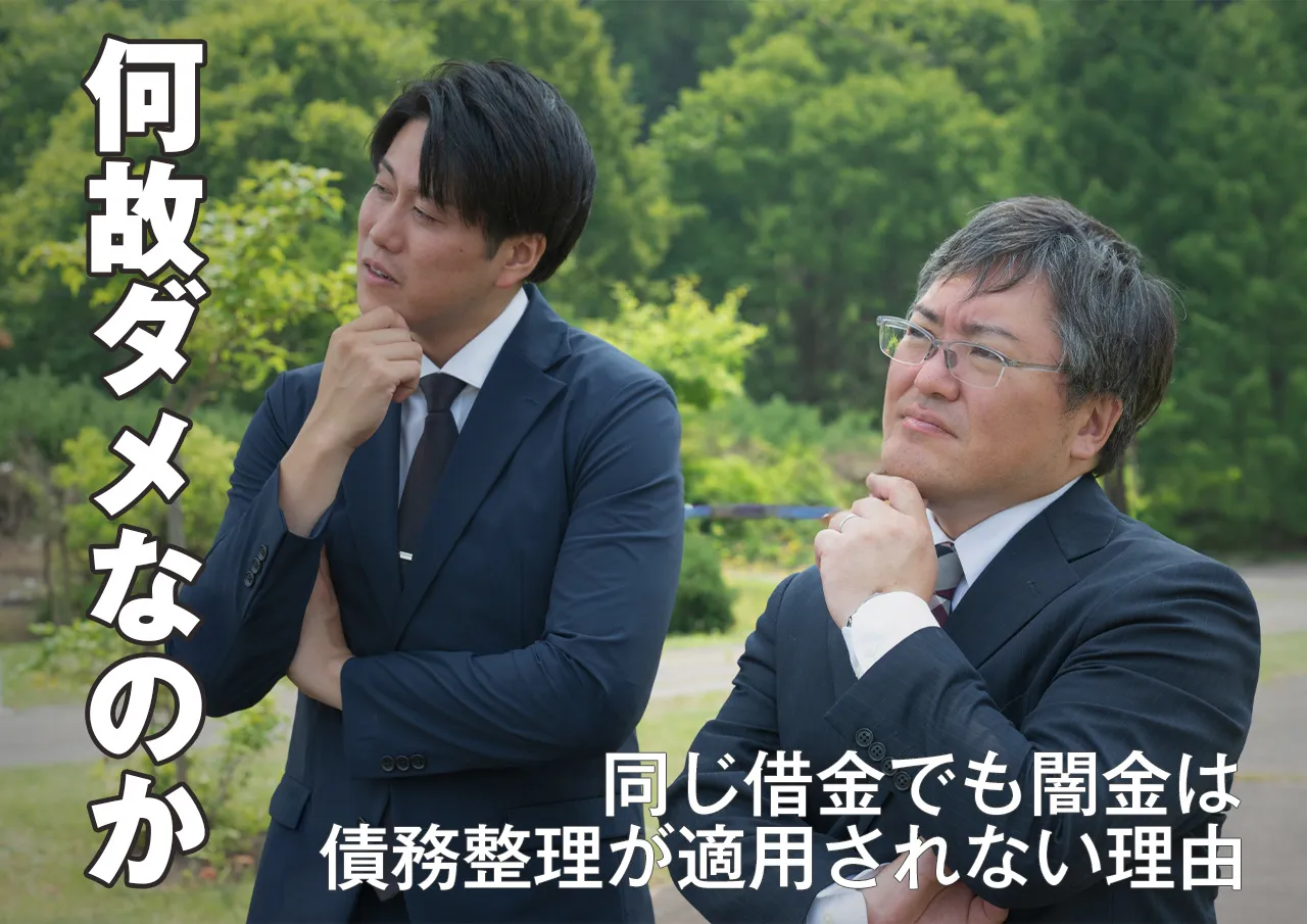 なぜ？闇金に債務整理が無意味な理由