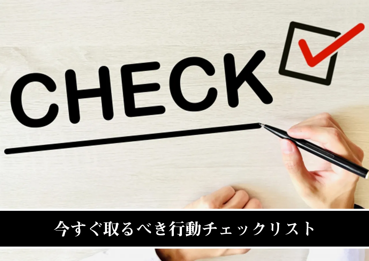 今すぐ取るべき行動チェックリスト