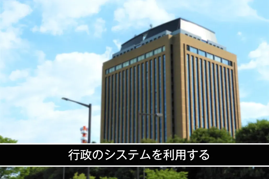行政のシステムを利用する