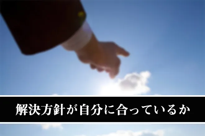 解決方針が自分に合っているか合っているか