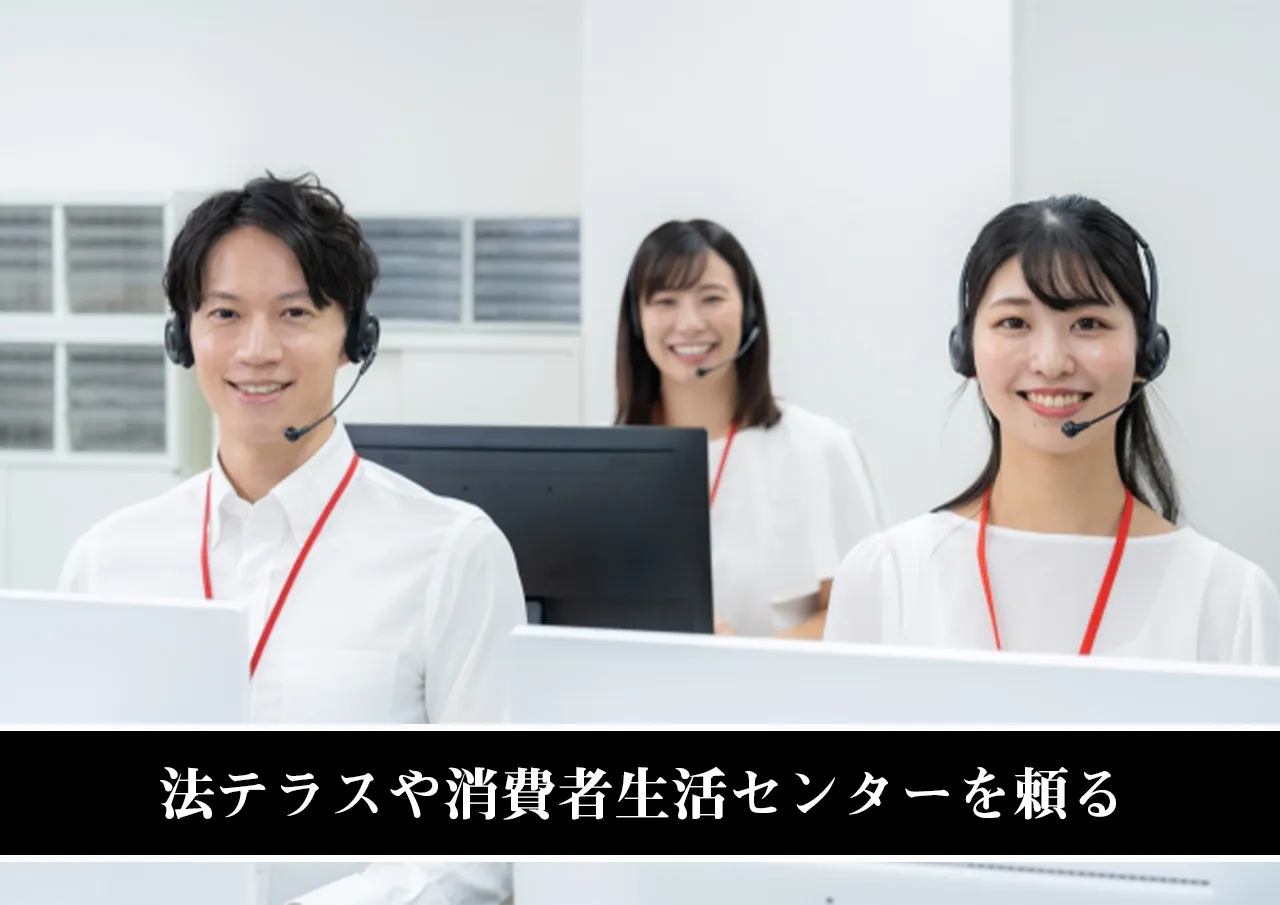 法テラスや消費者生活センターを頼る