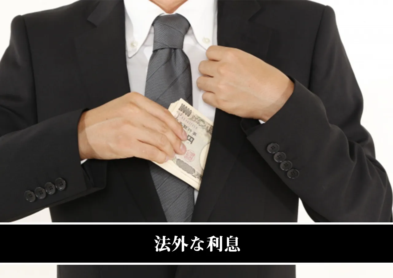 法外な利息