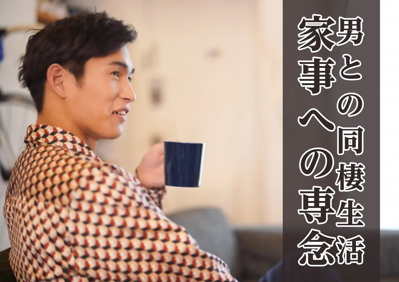 歌舞伎町で知り合った男性宅での生活