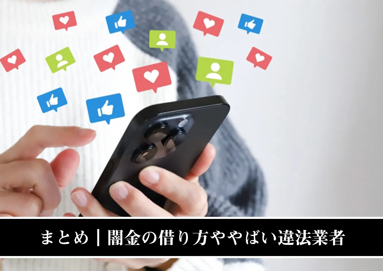 まとめ｜闇金の借り方やお金を借りれる違法業者はヤバイ
