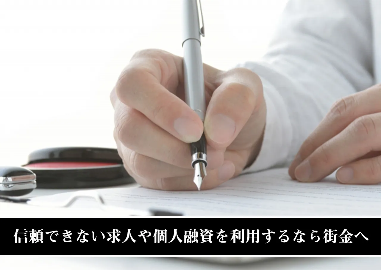 信頼できない求人や個人融資を利用するなら街金へ