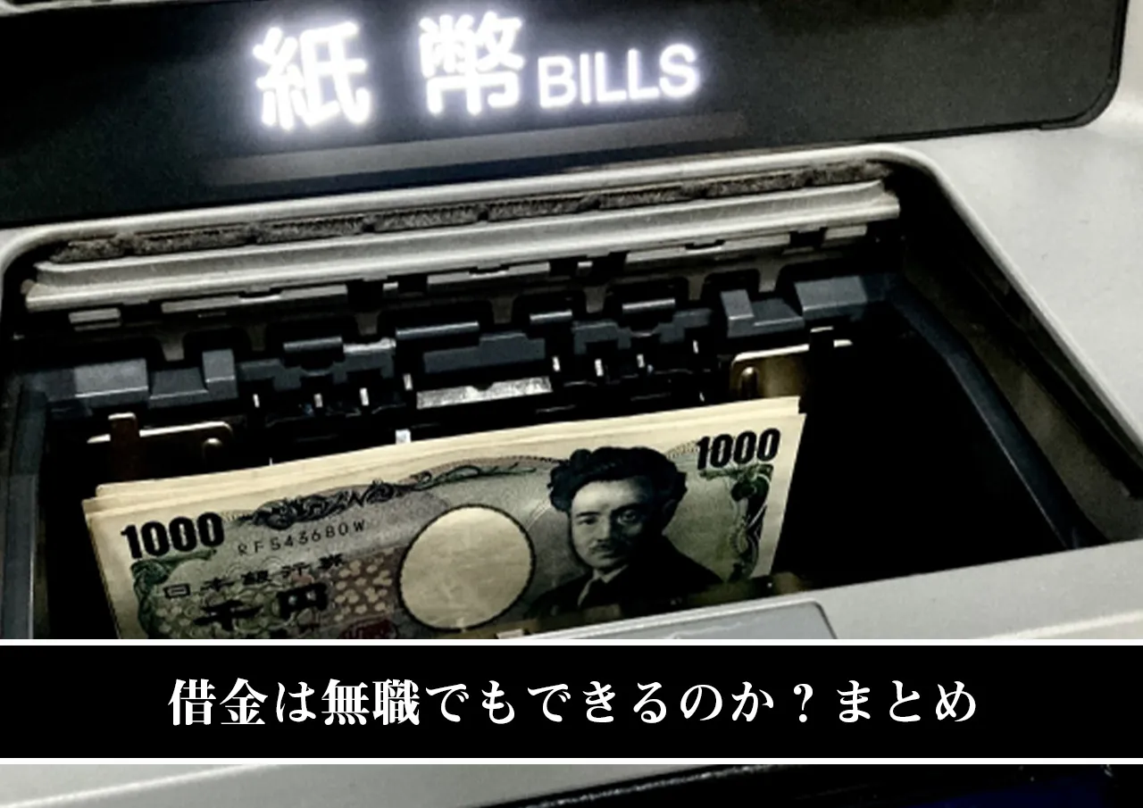 借金は無職でもできるのか?まとめ