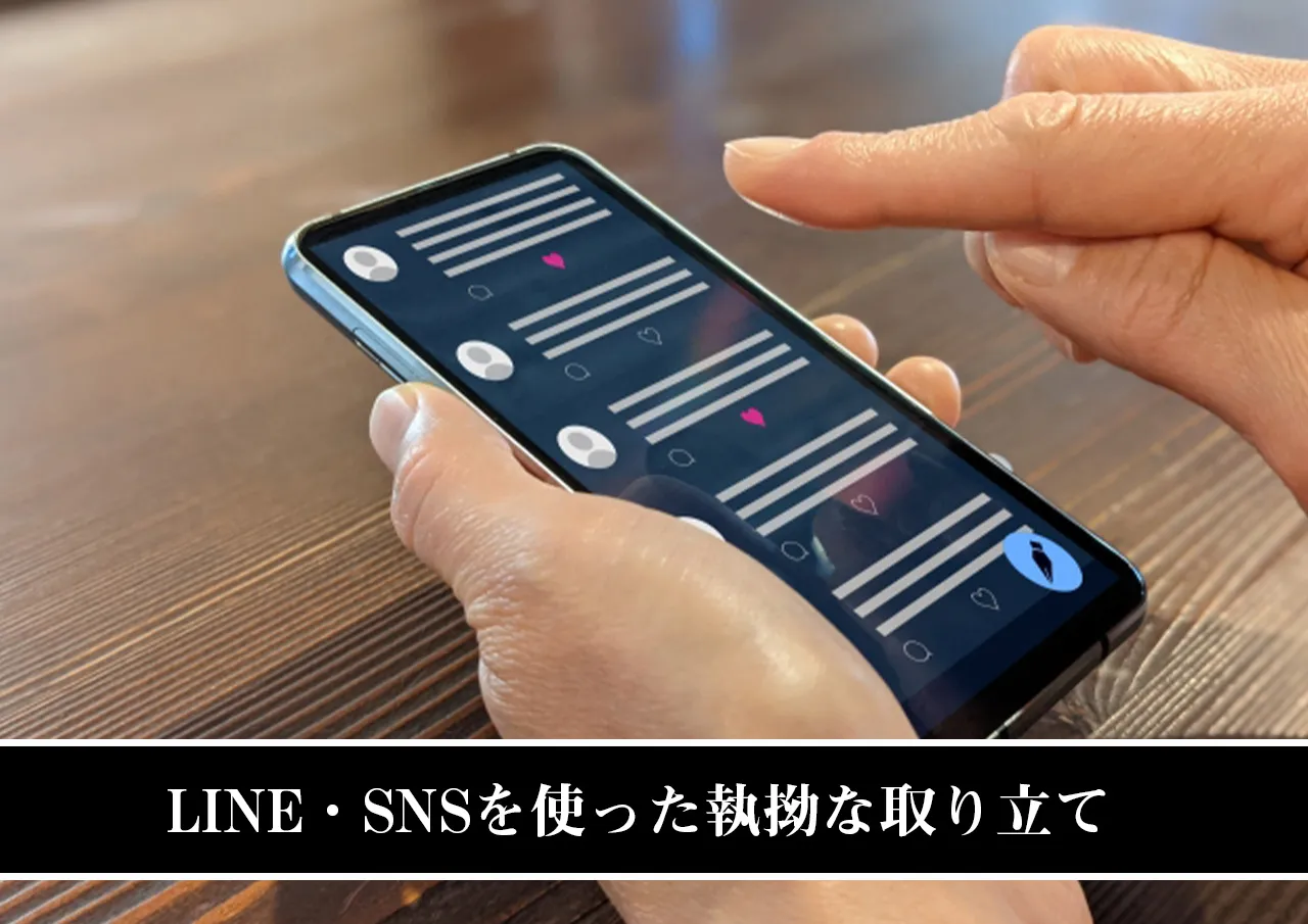 LINE・SNSを使った執拗な取り立て