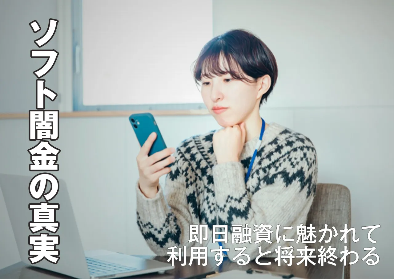 ソフト闇金なら即日お金が振り込まれる?合法でも即金受け取りは可能か