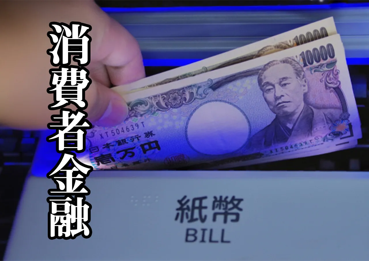 消費者金融 借入