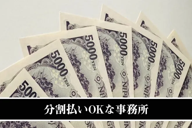分割払いOKな事務所