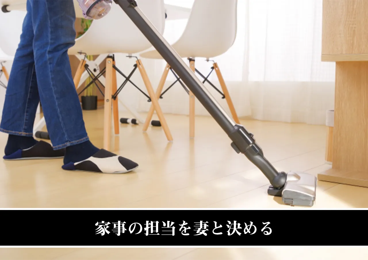 家事の担当を妻と決める