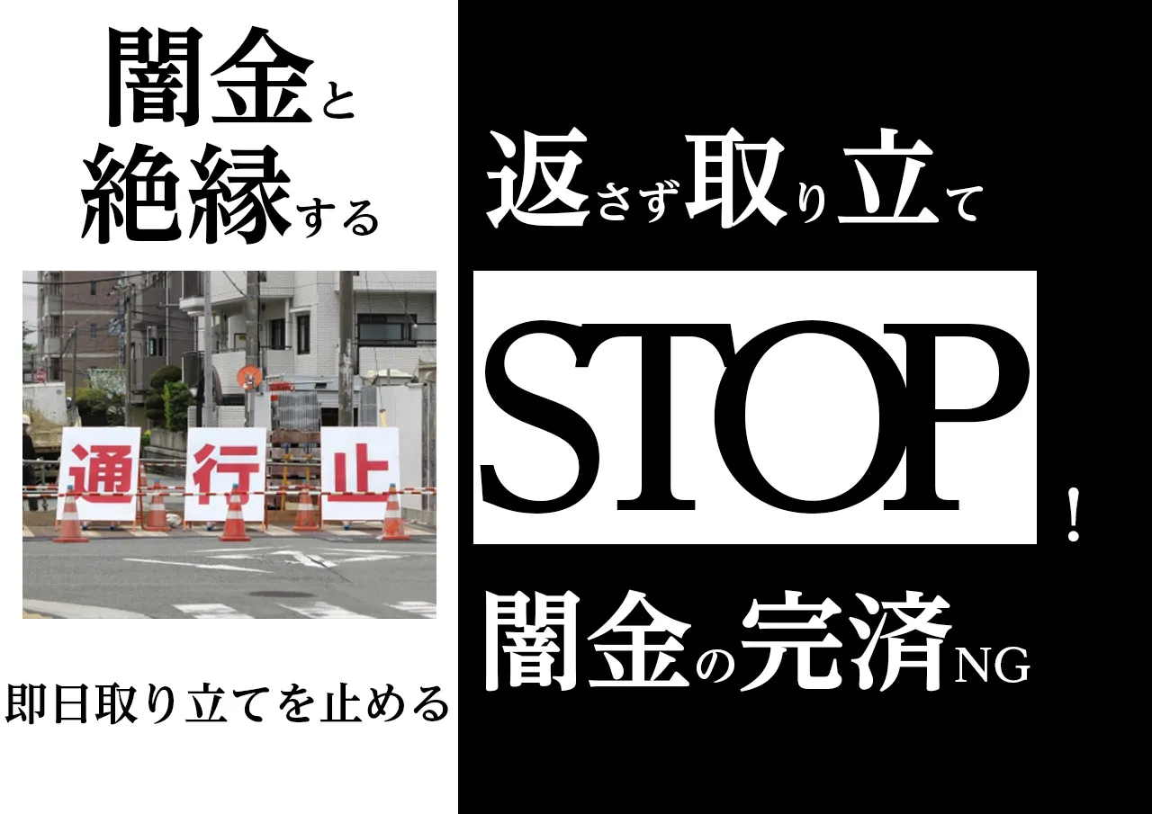 闇金解決法|返済する金がない!借金を完済せずに取り立てストップ