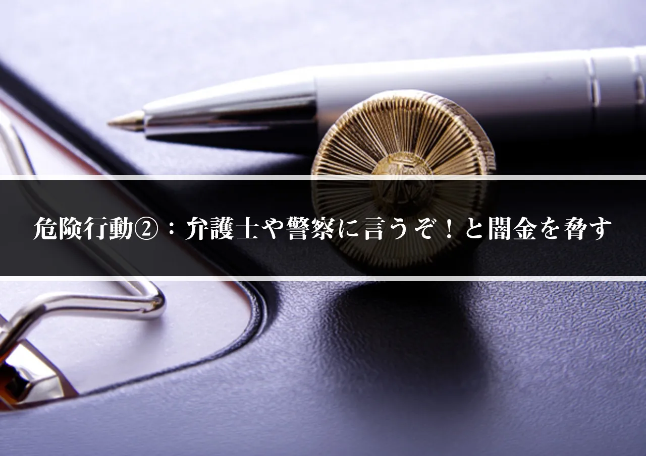 危険行動②:弁護士や警察に言うぞ!と闇金を脅す