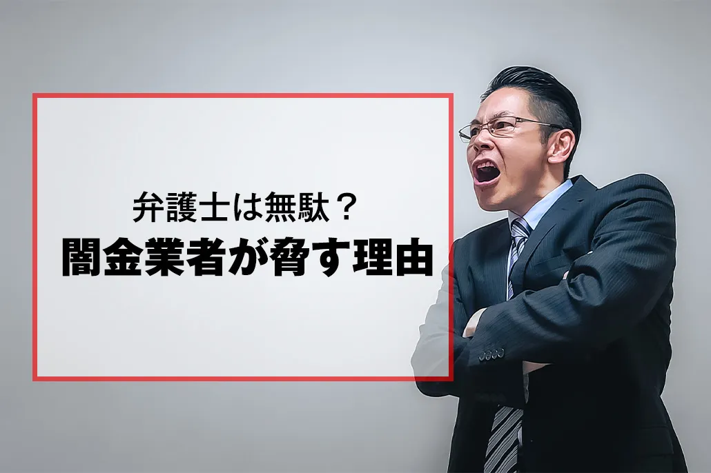 闇金業者が利用者を脅す理由