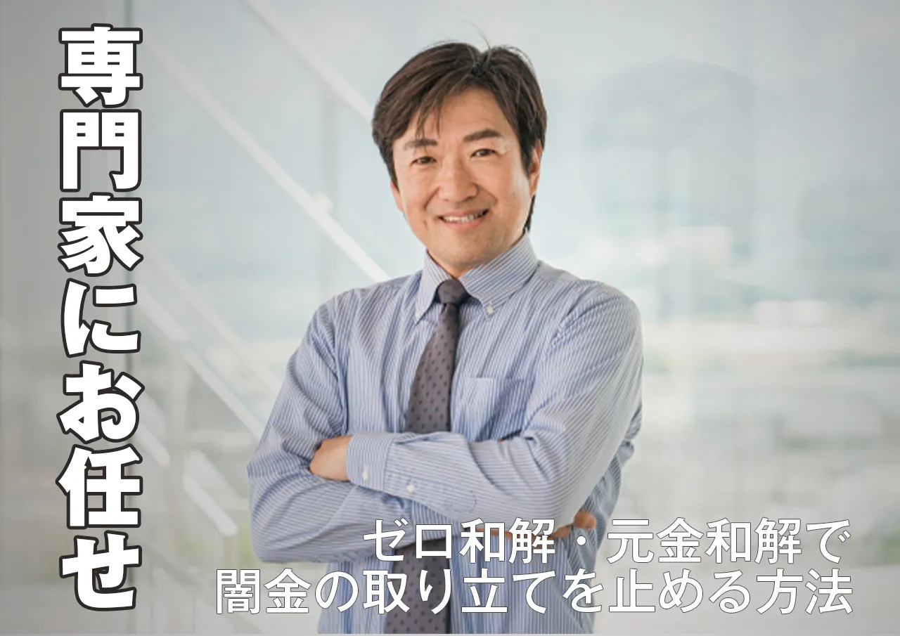 闇金解決！ゼロ和解・元金和解はどうすればできる？
