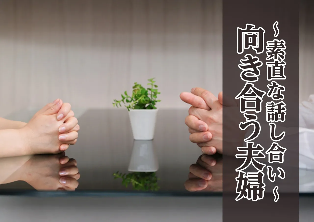 再構築に向け妻との関係を見直す