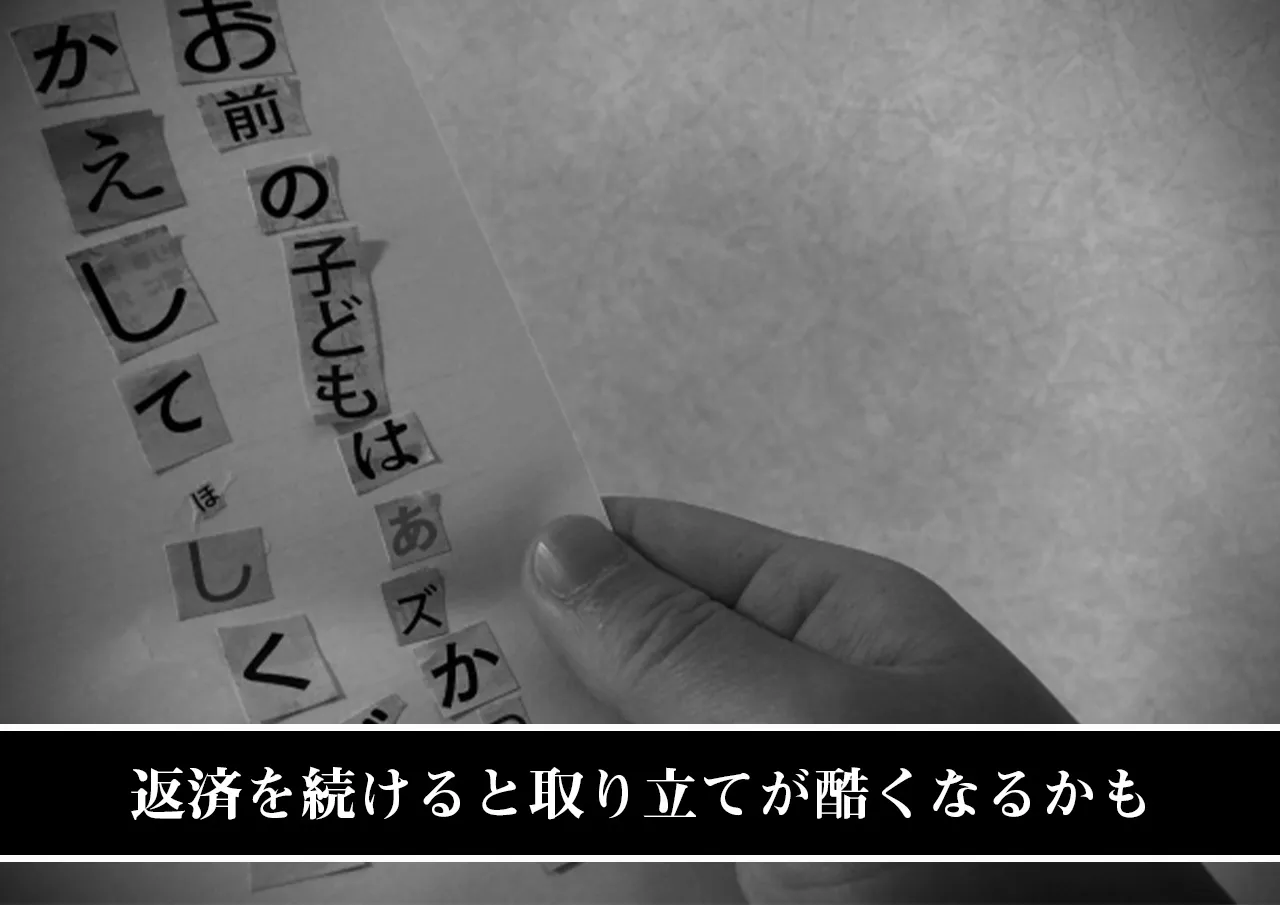 返済を続けると取り立てが酷くなるかもしれない