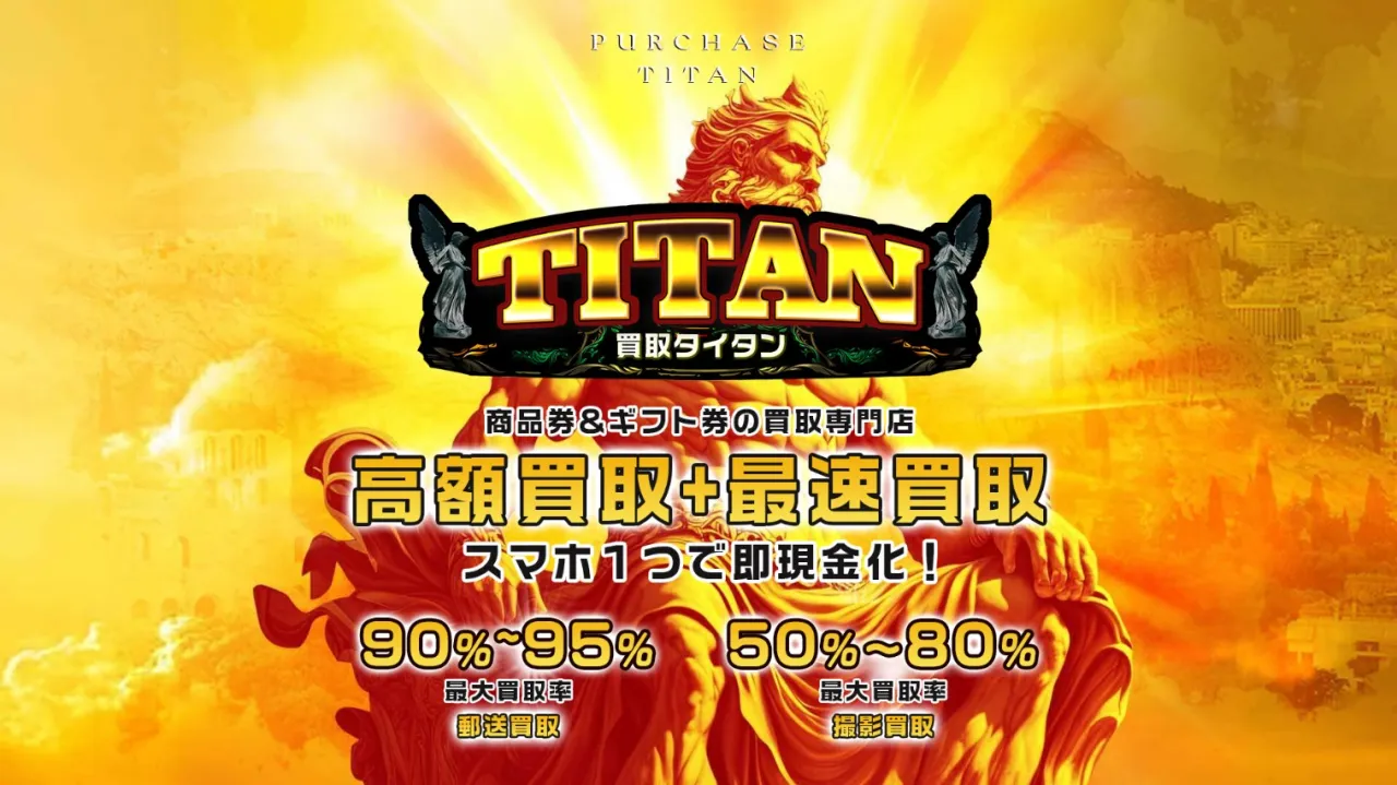 買取タイタン