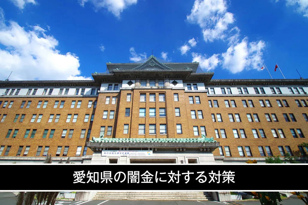 愛知県の闇金に対する対策