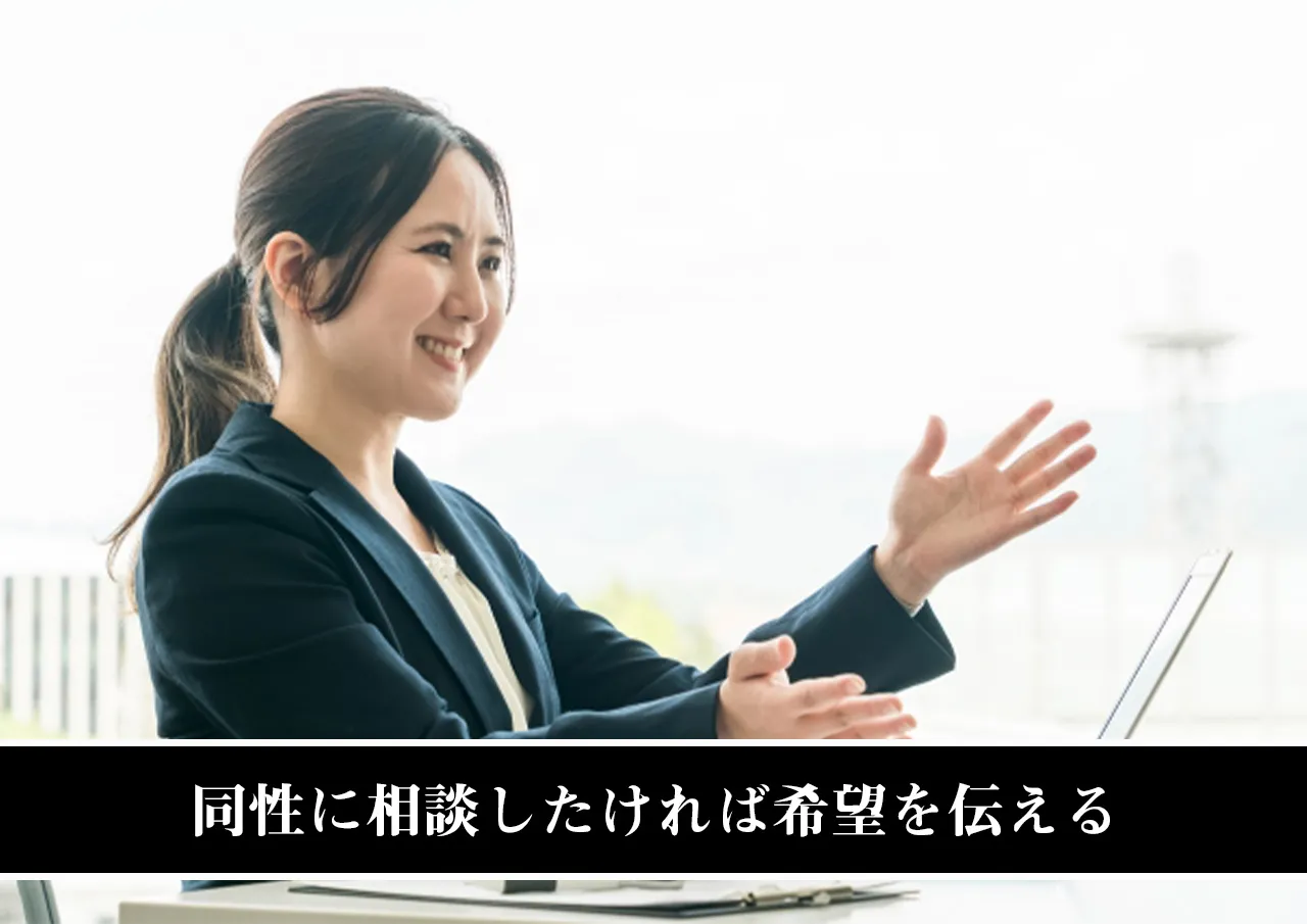 同性に相談したければ希望を伝える