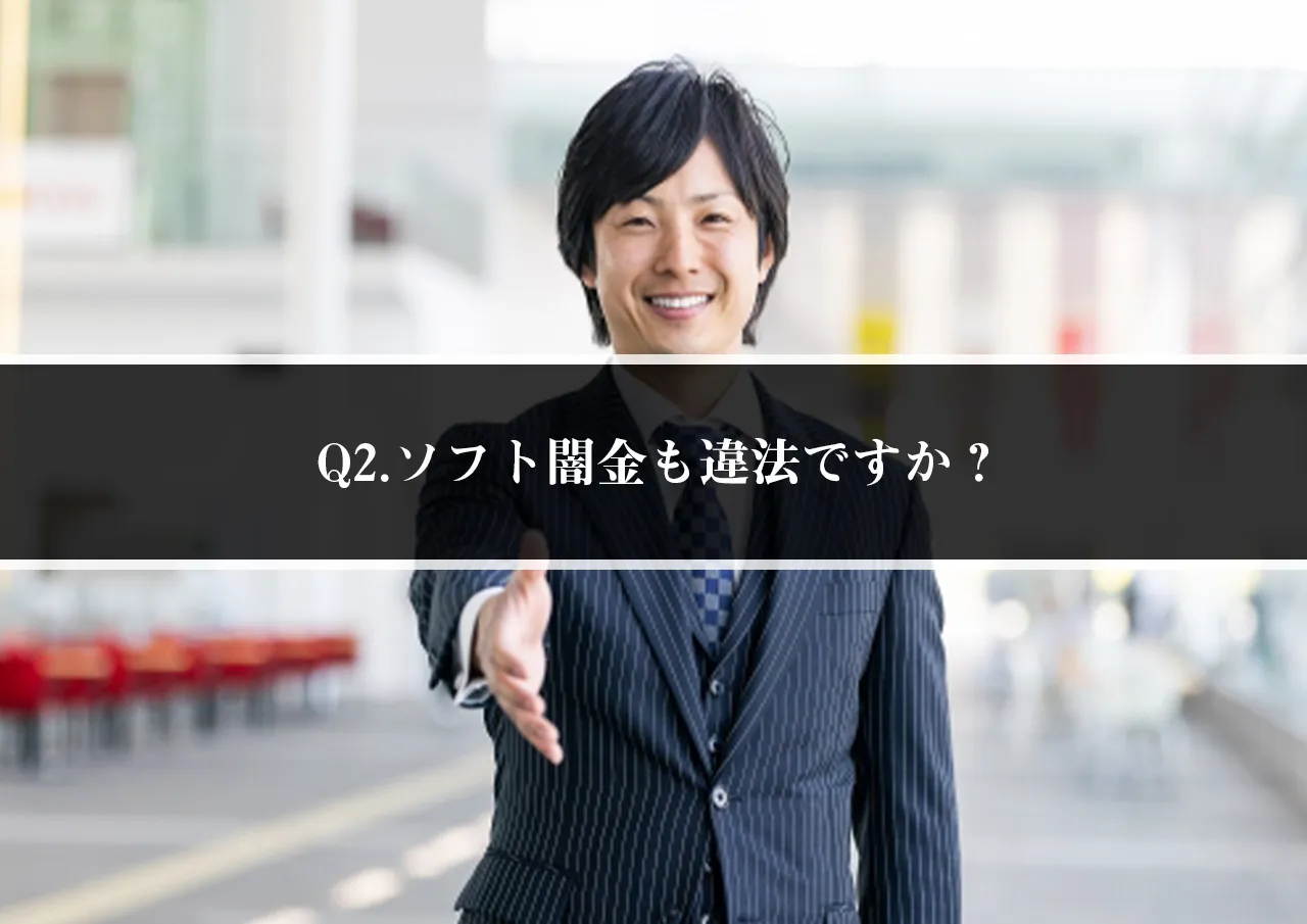 Q2.ソフト闇金も違法ですか?