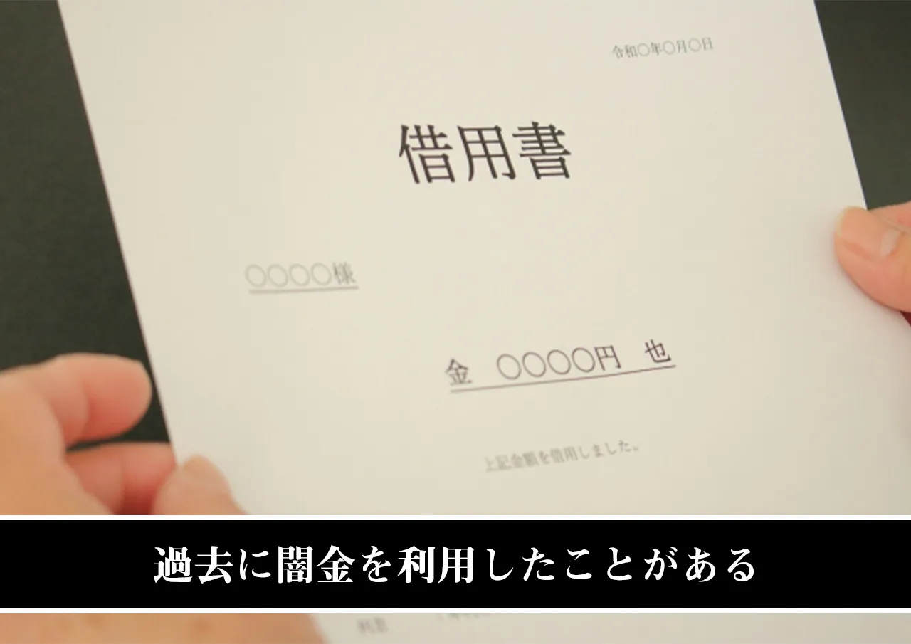 過去に闇金を利用したことがある