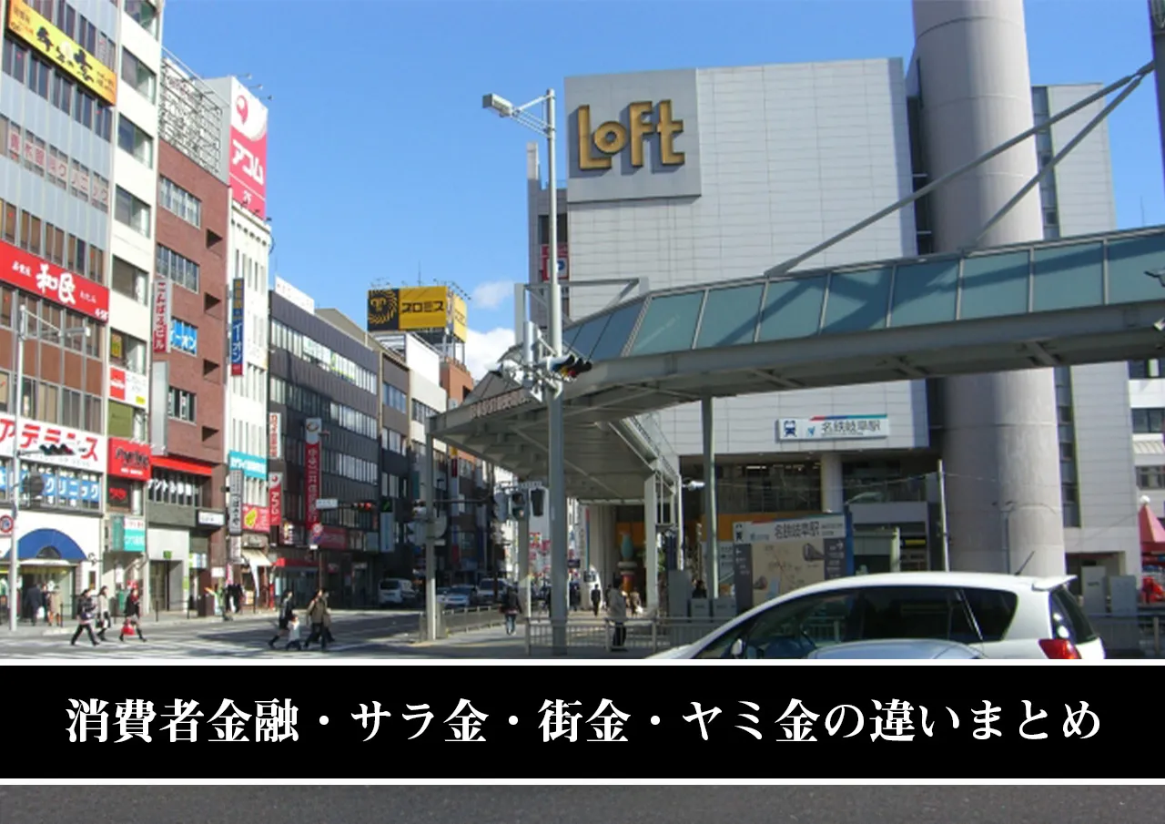 消費者金融・サラ金・街金・ヤミ金の違いまとめ