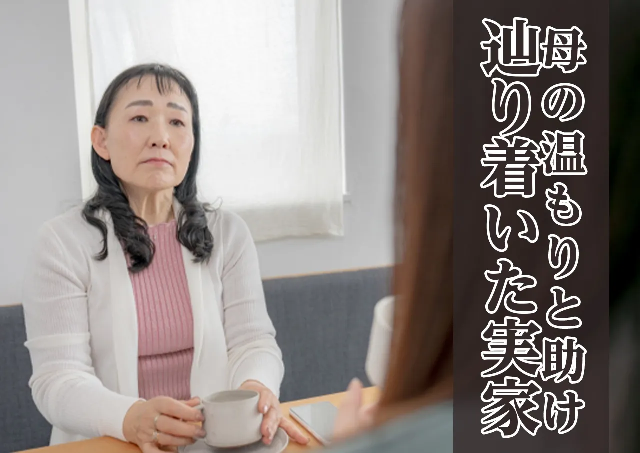 母の優しさと温もり