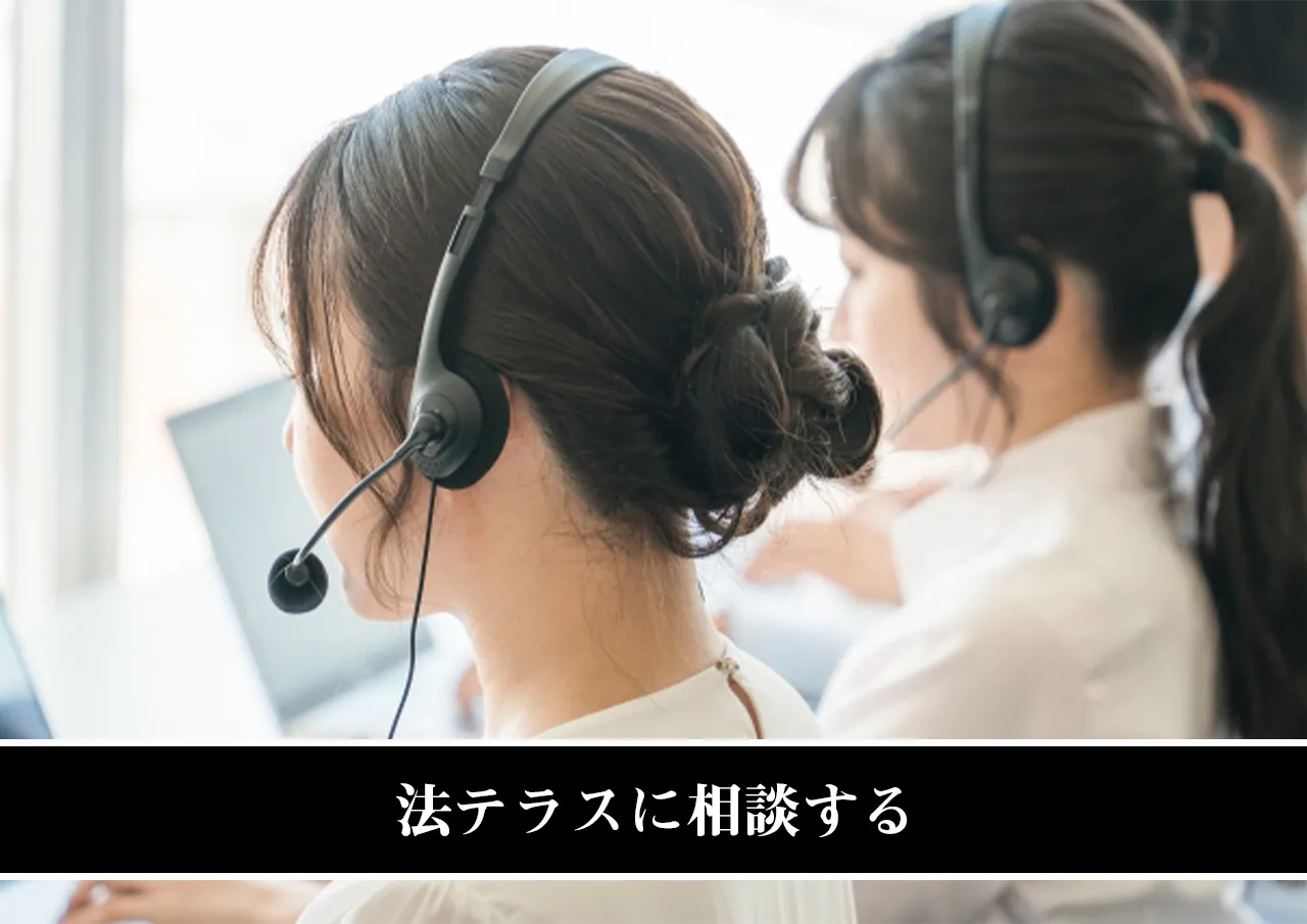 法テラスに相談する