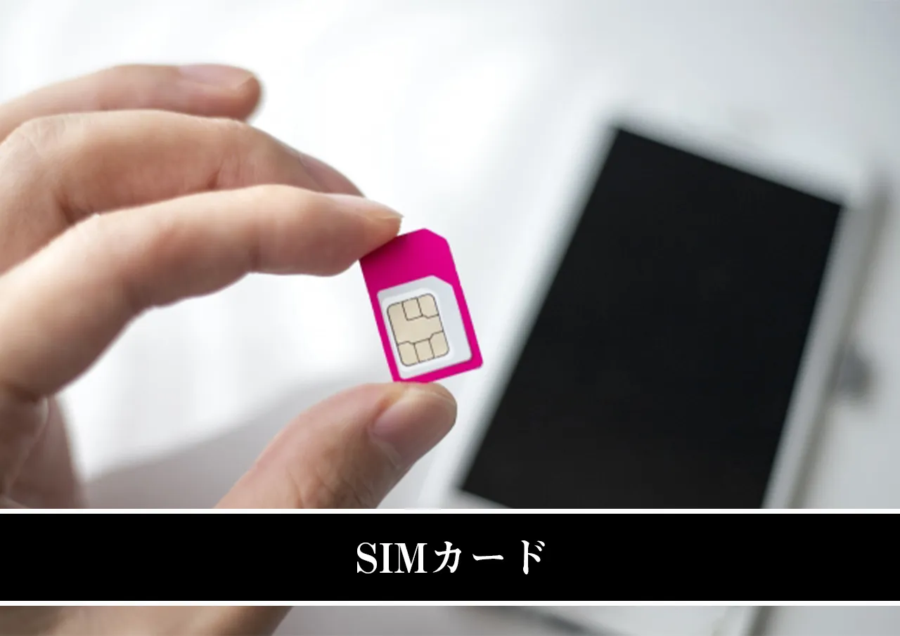 SIMカード