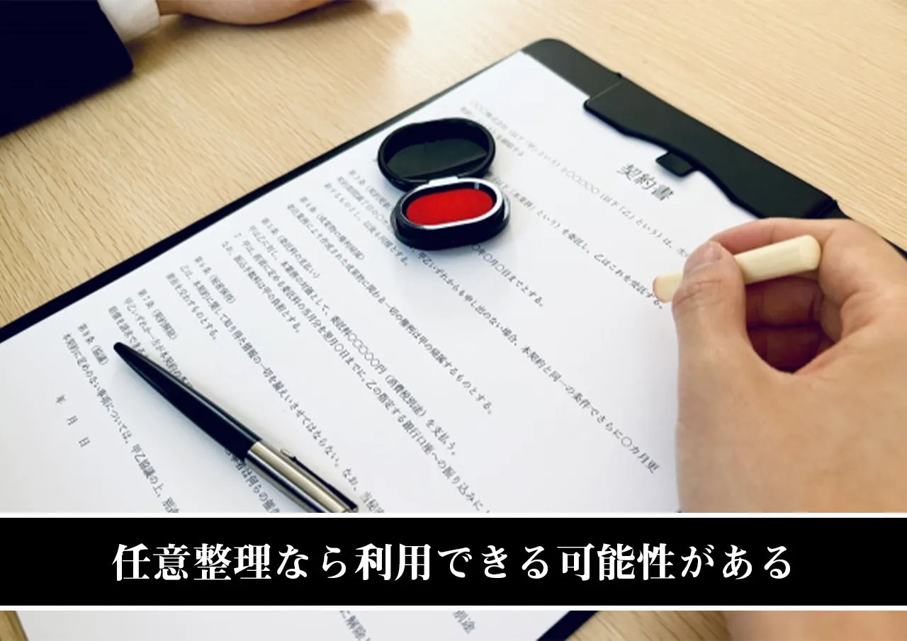 任意整理なら利用できる可能性がある
