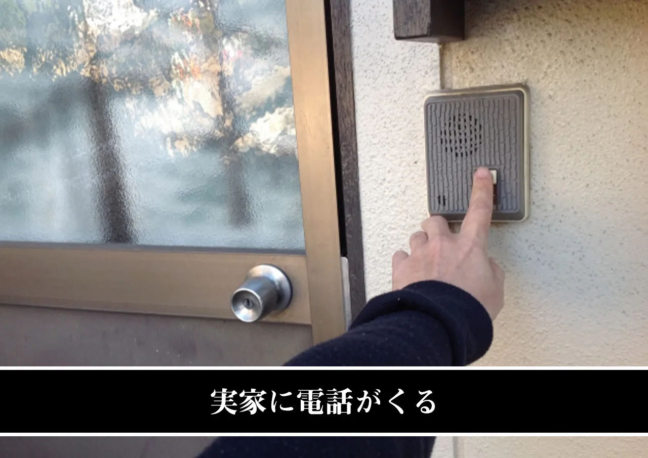 実家に電話がくる