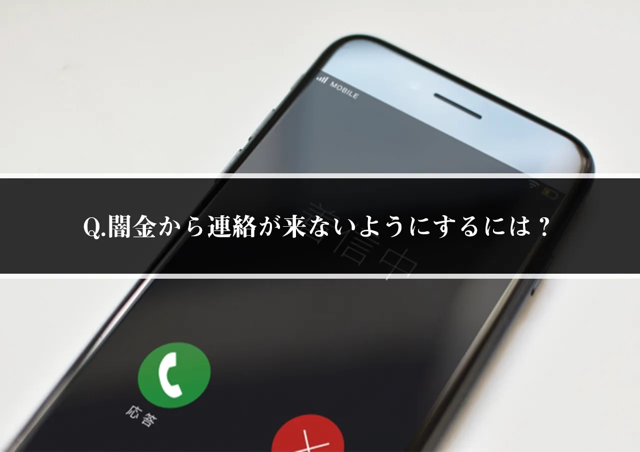 Q.闇金から連絡が来ないようにするには？