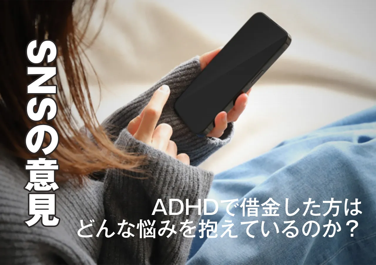 ADHDと借金の関係｜SNSではどんな意見があるの？