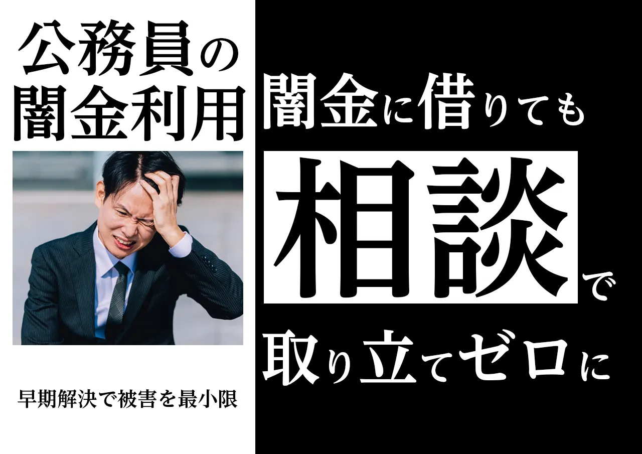 解決！公務員が借金バレ防止のため闇金に借りてしまったら？