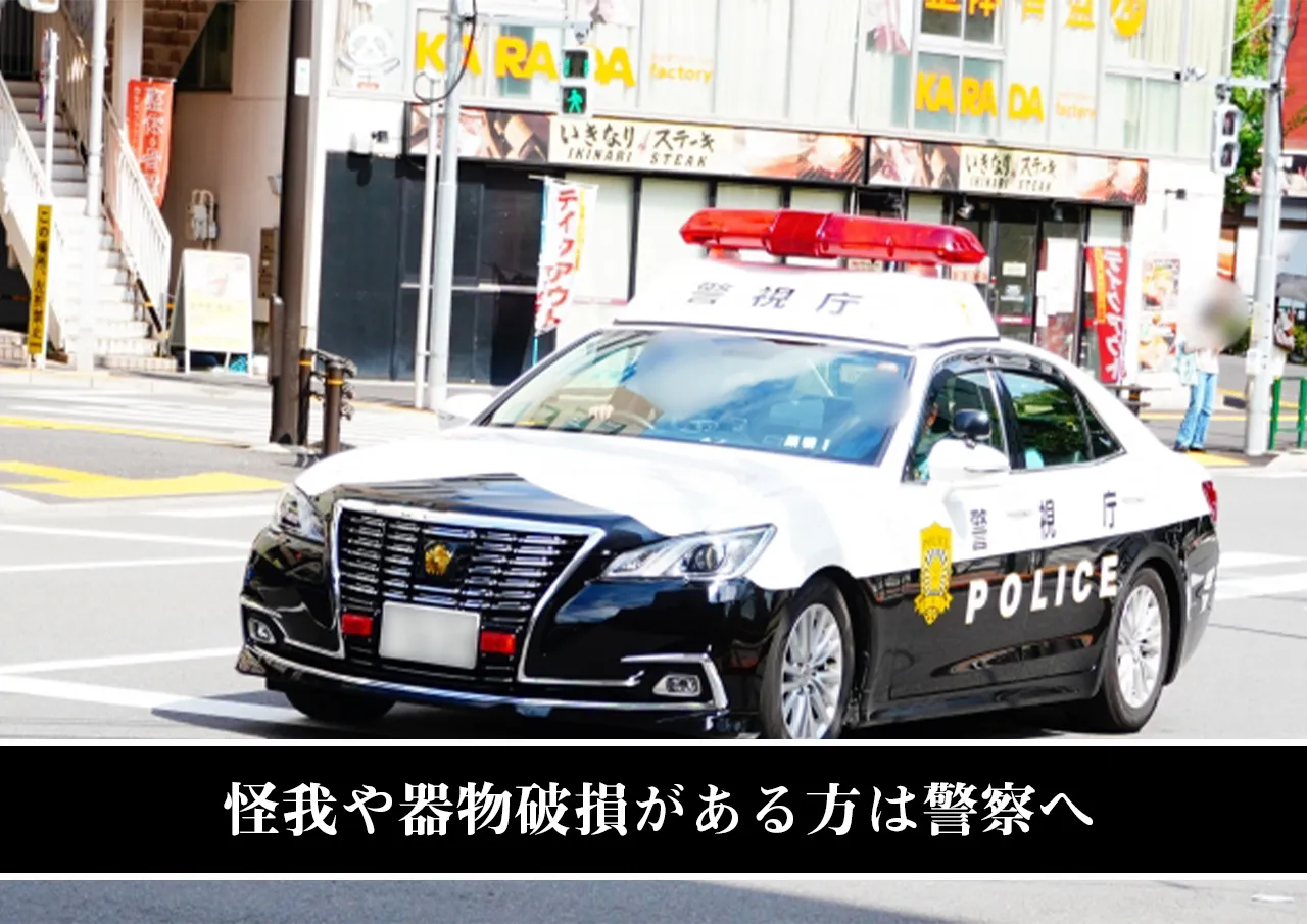 怪我や器物破損がある方は警察へ
