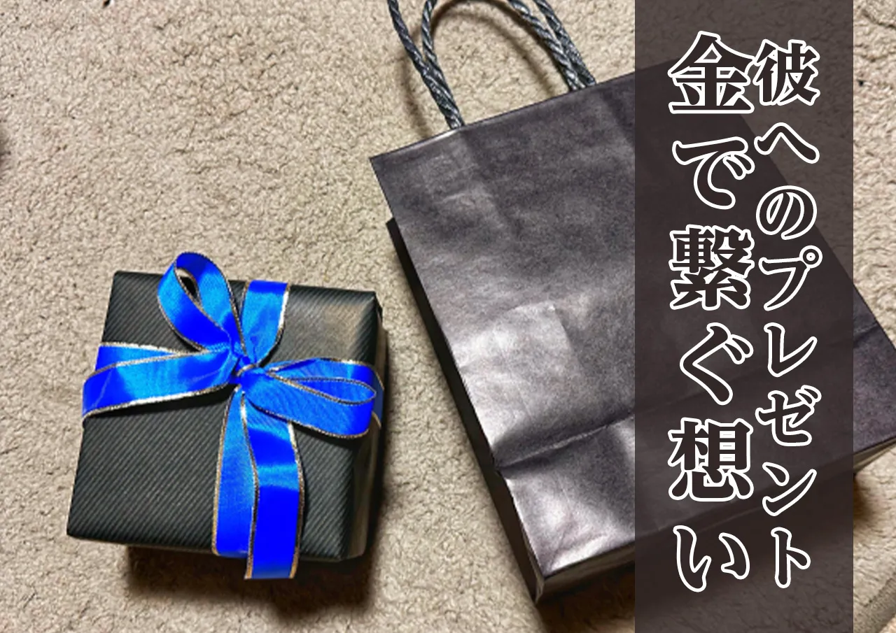 彼への誕生日プレゼント