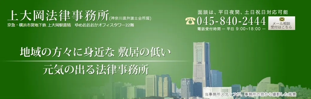 上大岡法律事務所