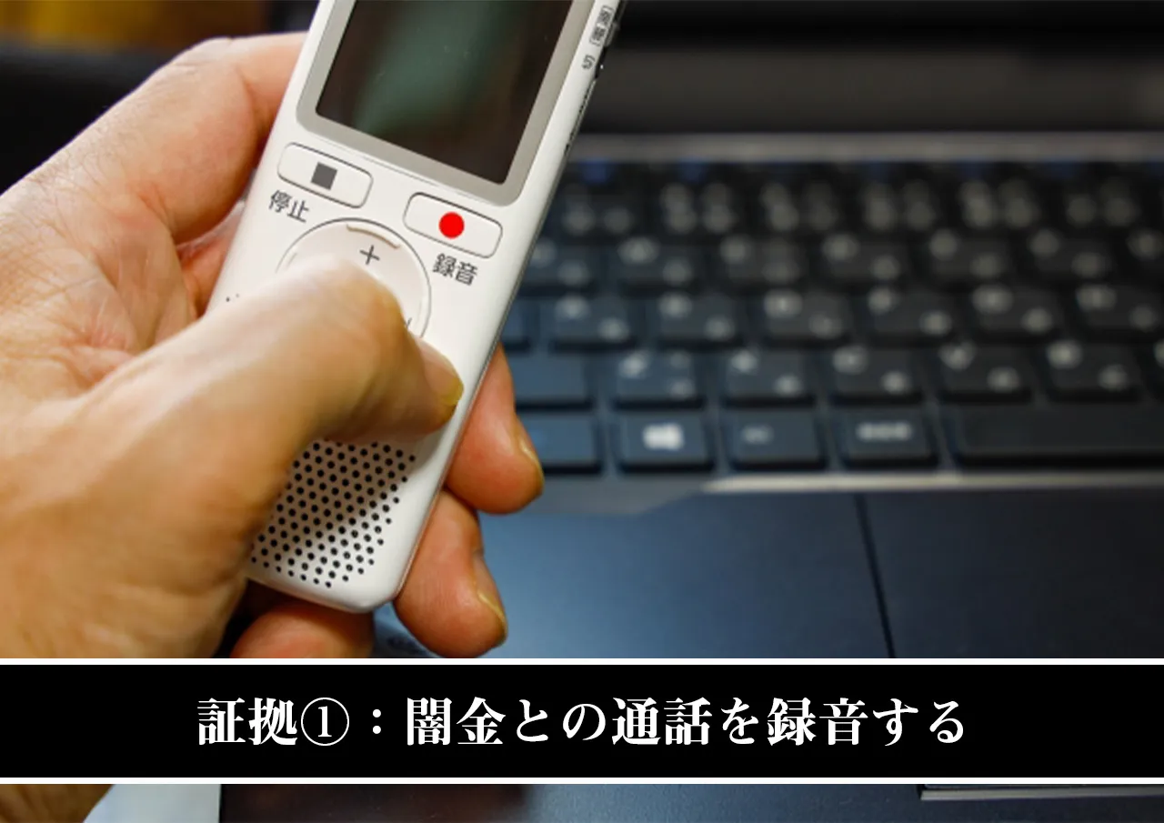 証拠①:闇金との通話を録音する