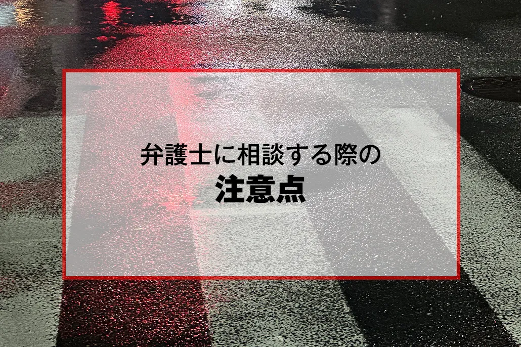 弁護士に相談する際の注意点
