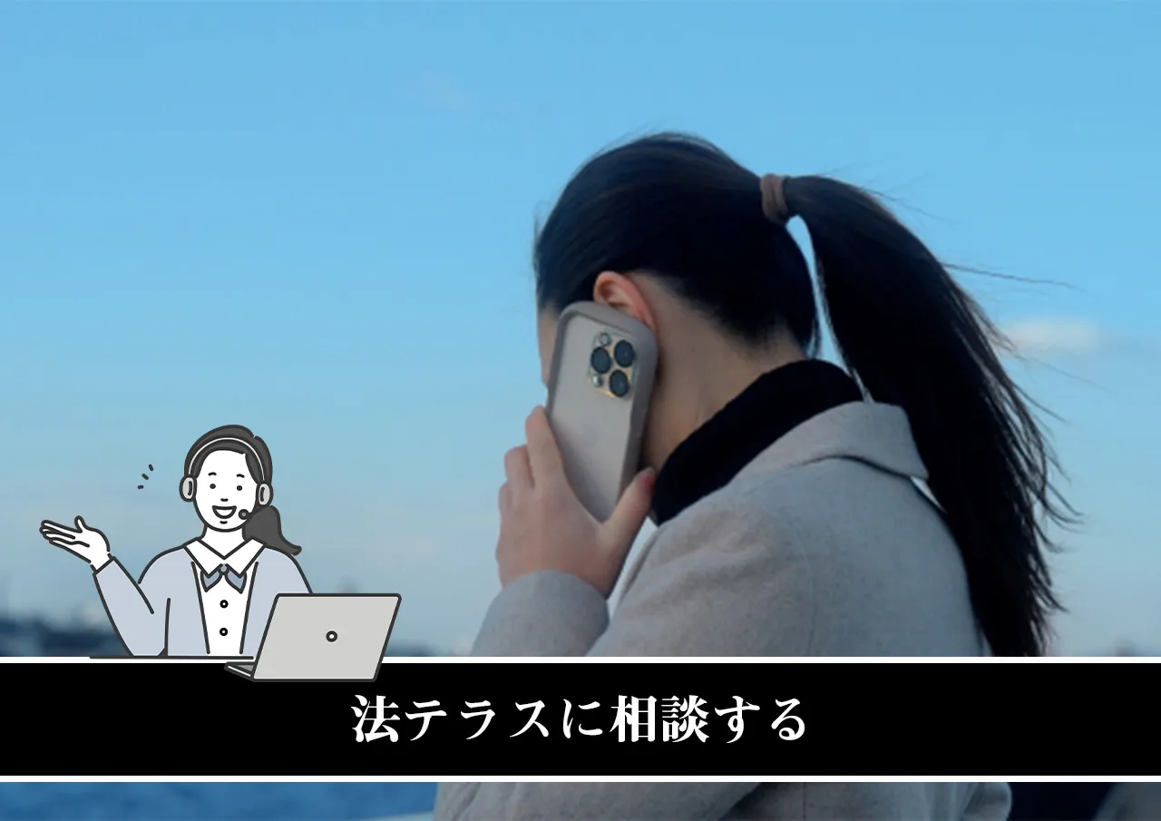 法テラスに相談する