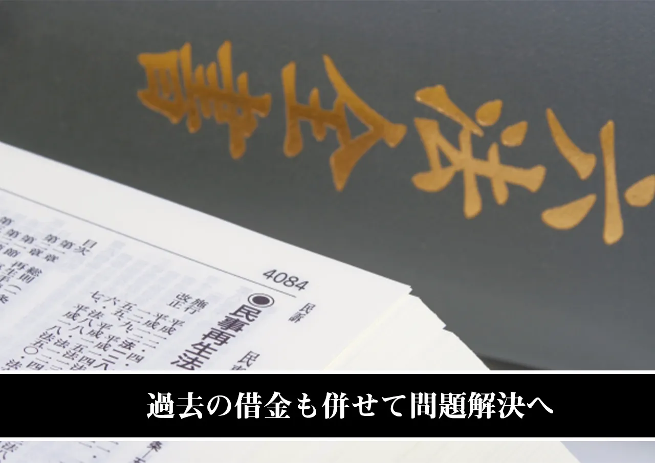 過去の借金も併せて問題解決へ