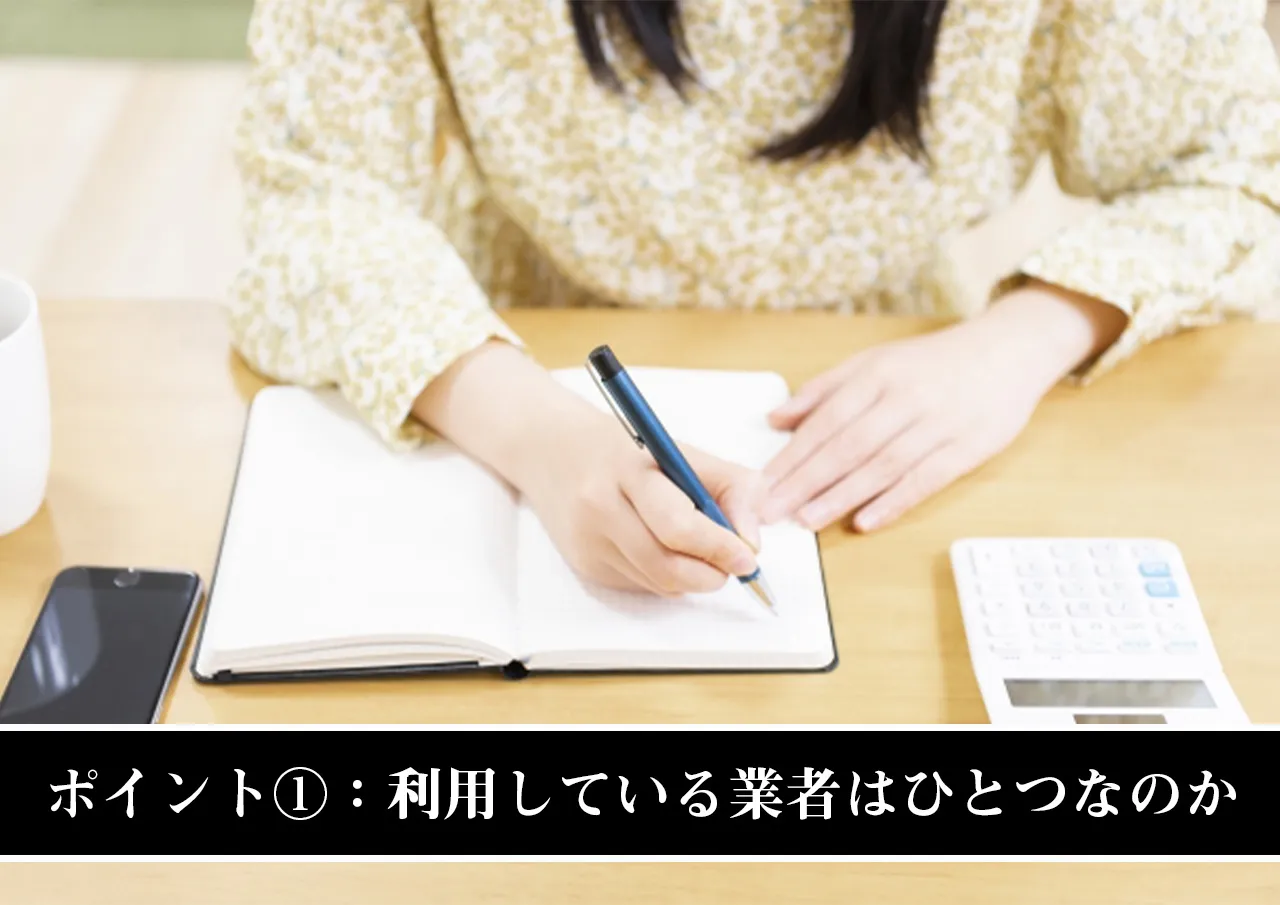 ポイント①：利用している業者はひとつなのか