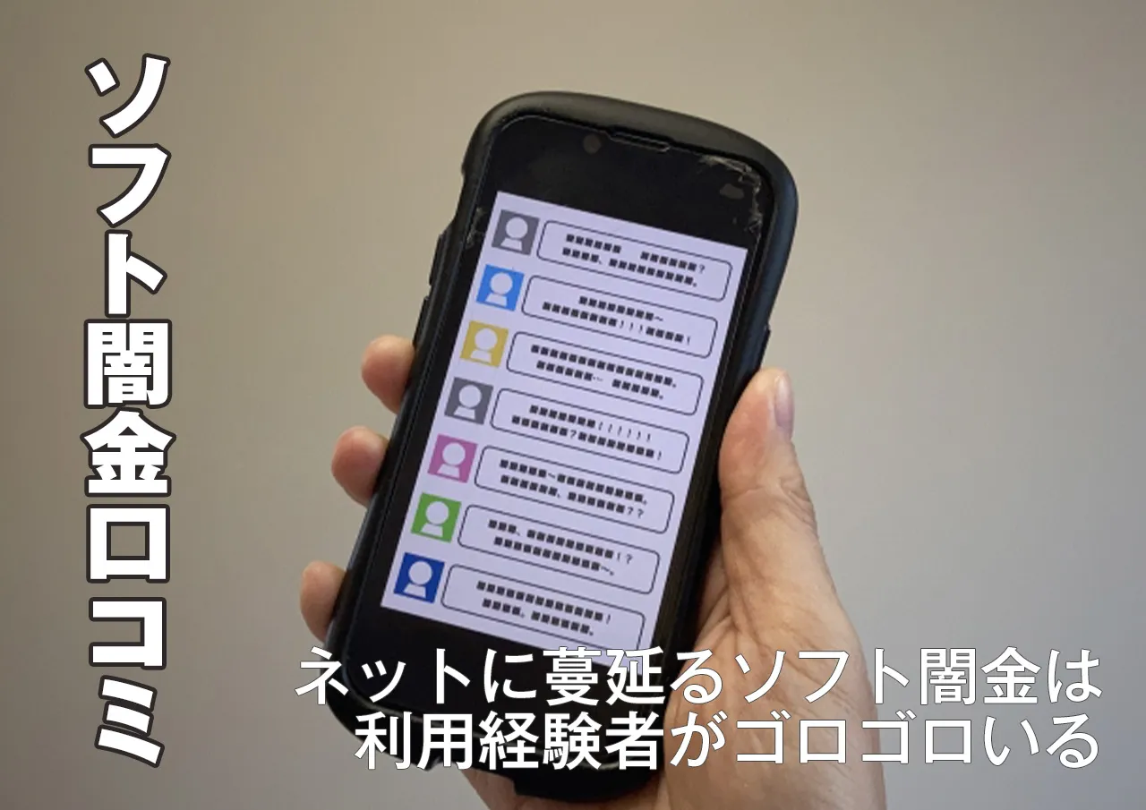 トイチでソフト闇金を利用した人の口コミ