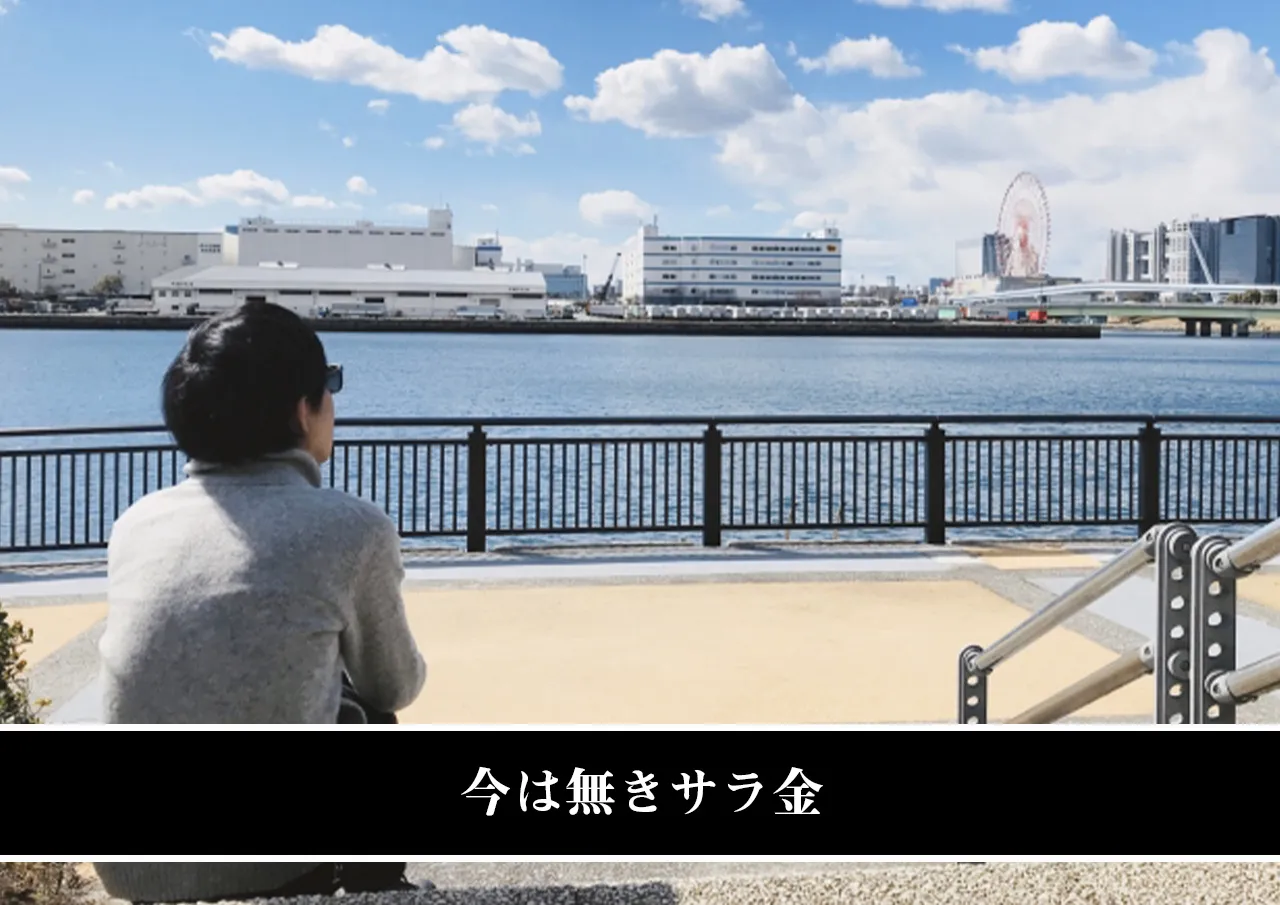 今は無きサラ金