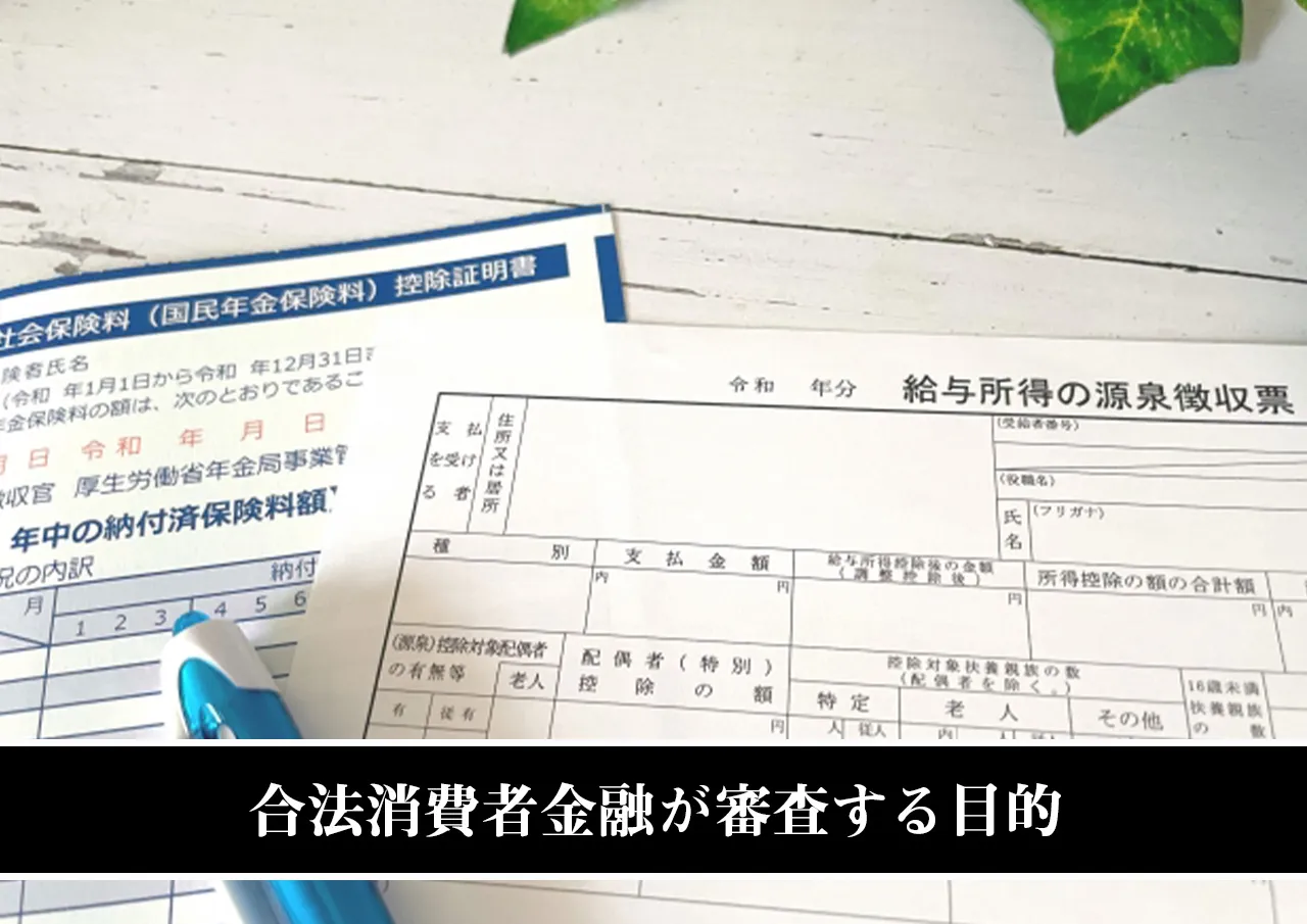 合法消費者金融が審査する目的