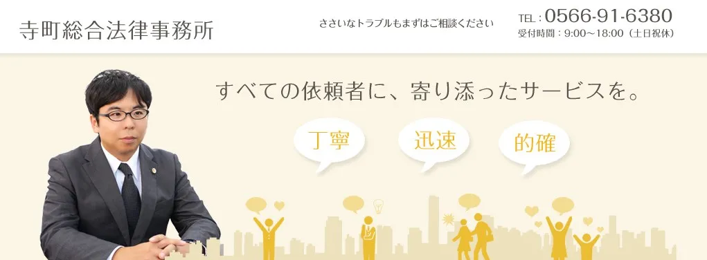 寺町総合法律事務所