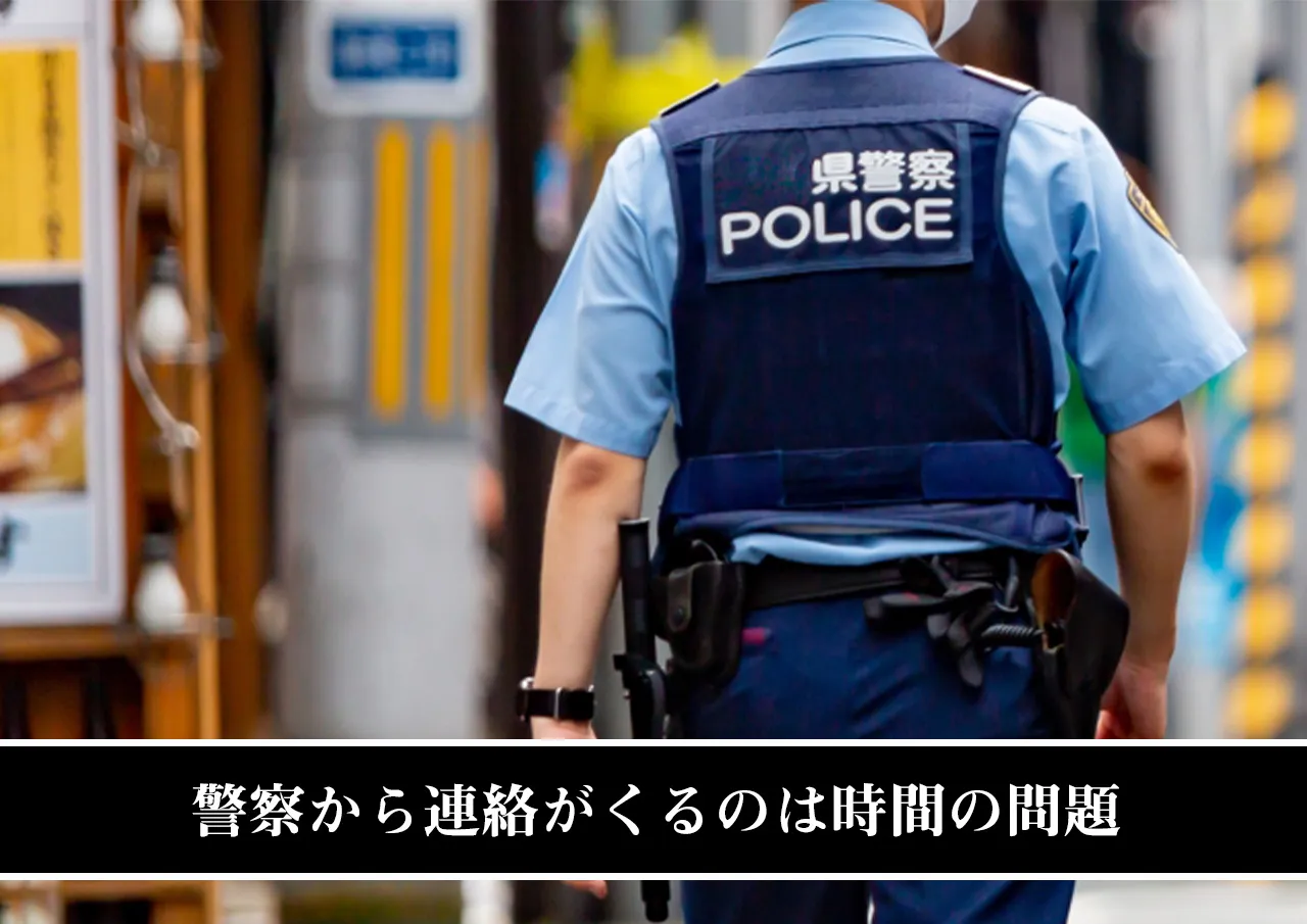 警察から連絡がくるのは時間の問題
