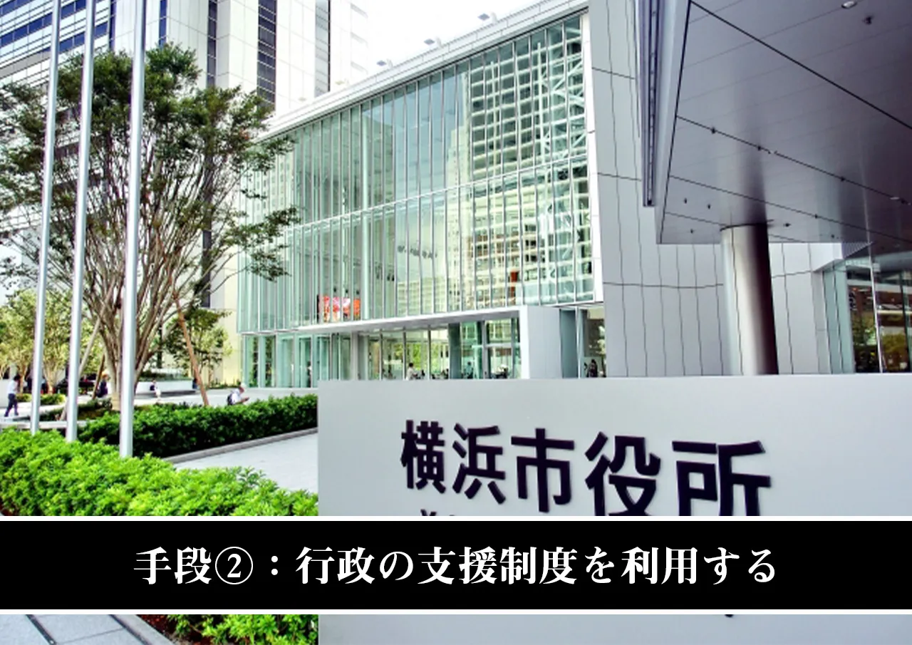 手段②：行政の支援制度を利用する