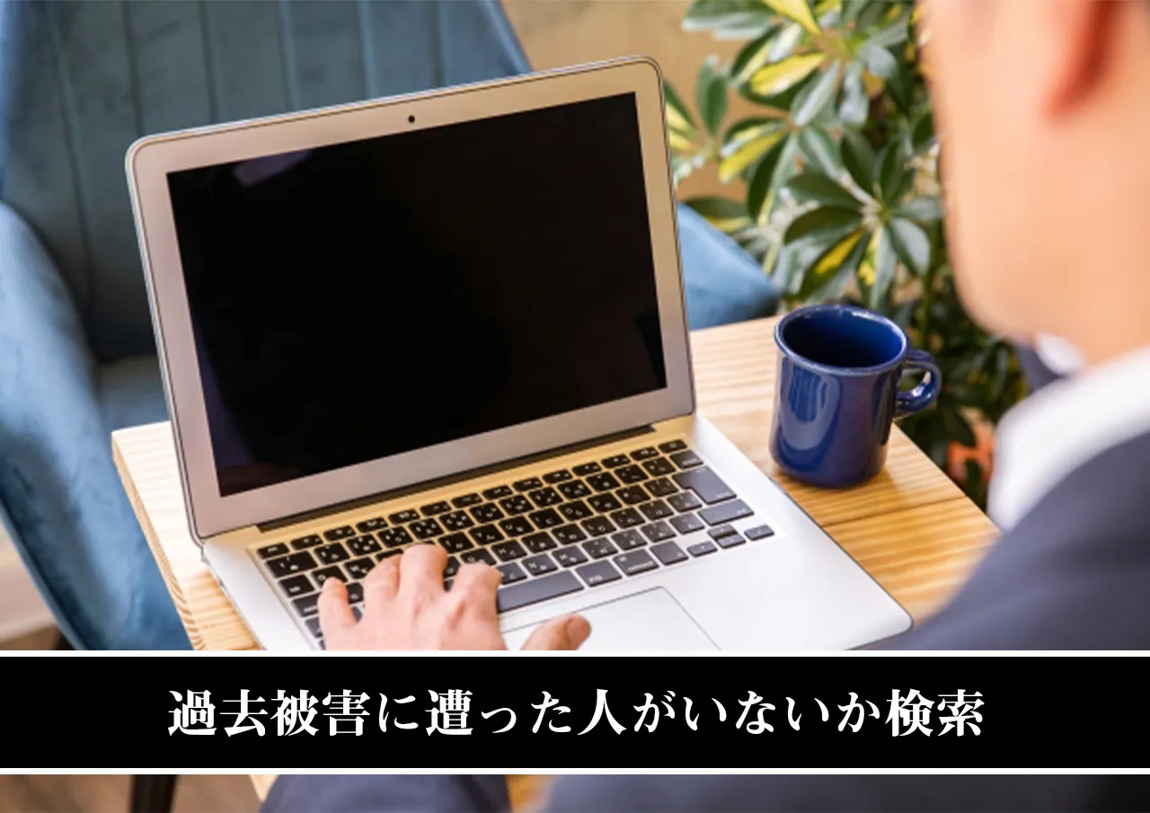 過去被害に遭った人がいないか検索